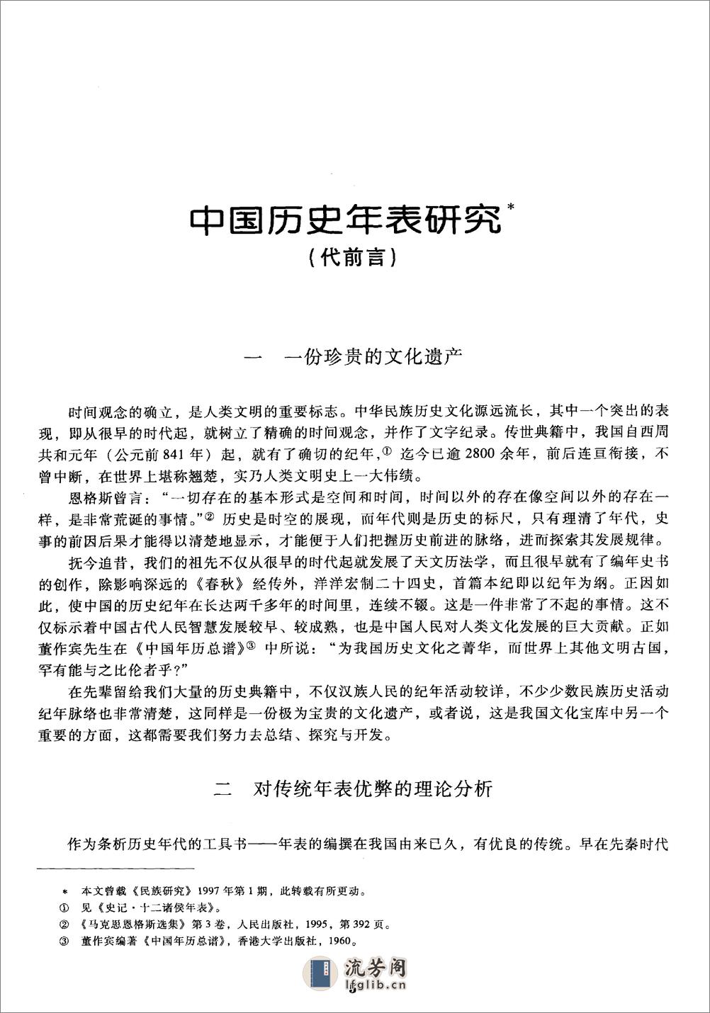 中华历史纪年总表·于宝林·社科文献2010 - 第5页预览图