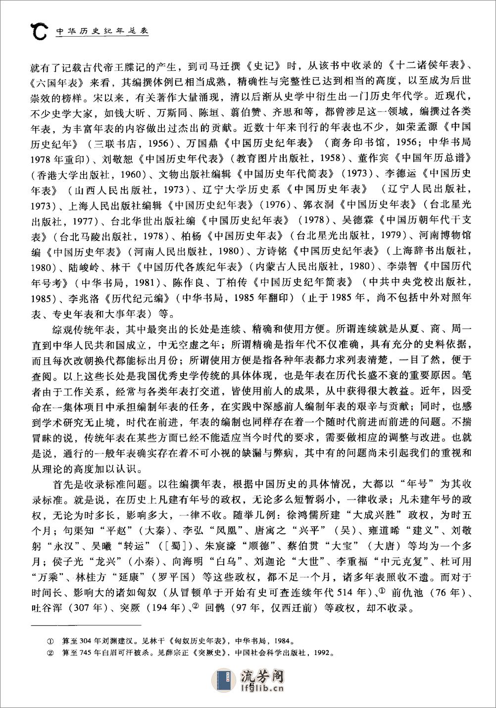 中华历史纪年总表·于宝林·社科文献2010 - 第6页预览图