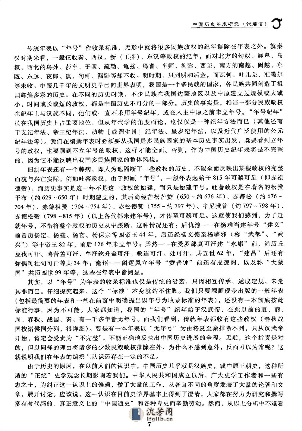 中华历史纪年总表·于宝林·社科文献2010 - 第7页预览图