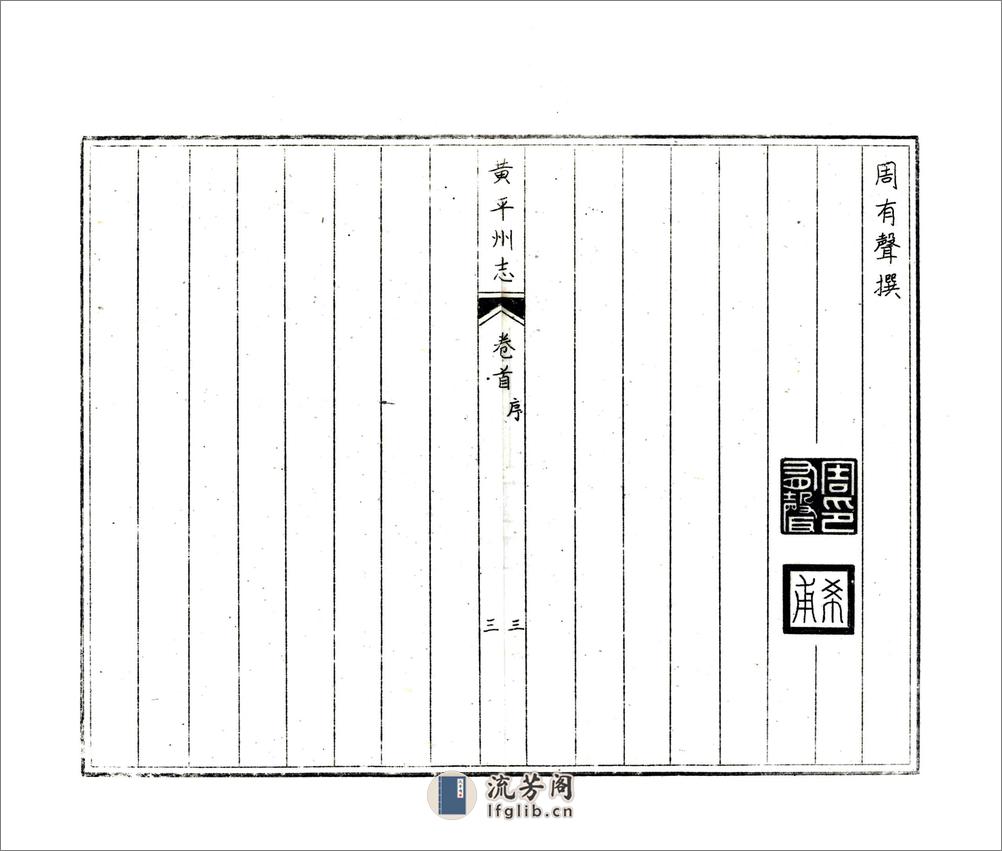 黄平州志（道光） - 第9页预览图