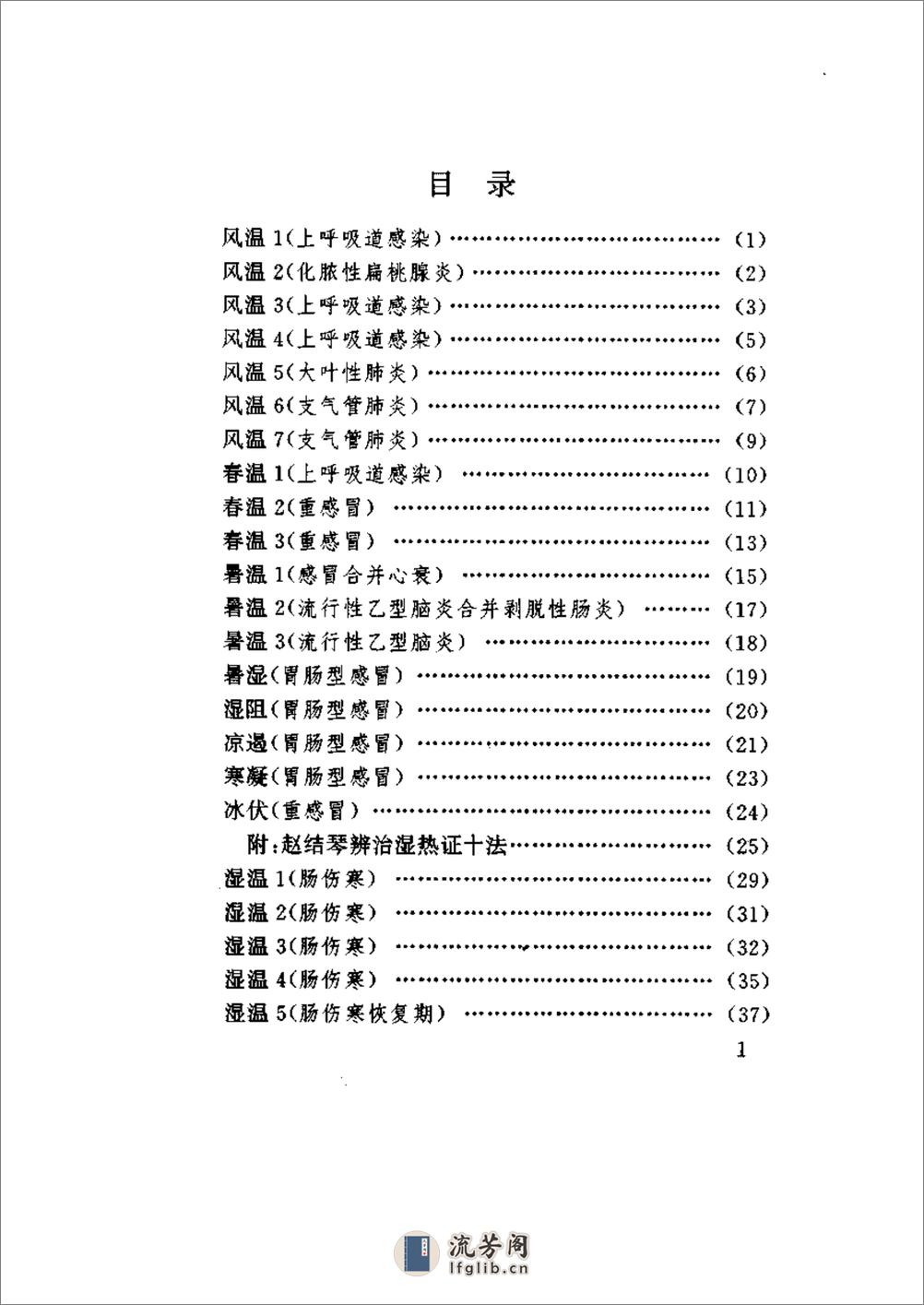 赵绍琴临证验案精选 - 第9页预览图