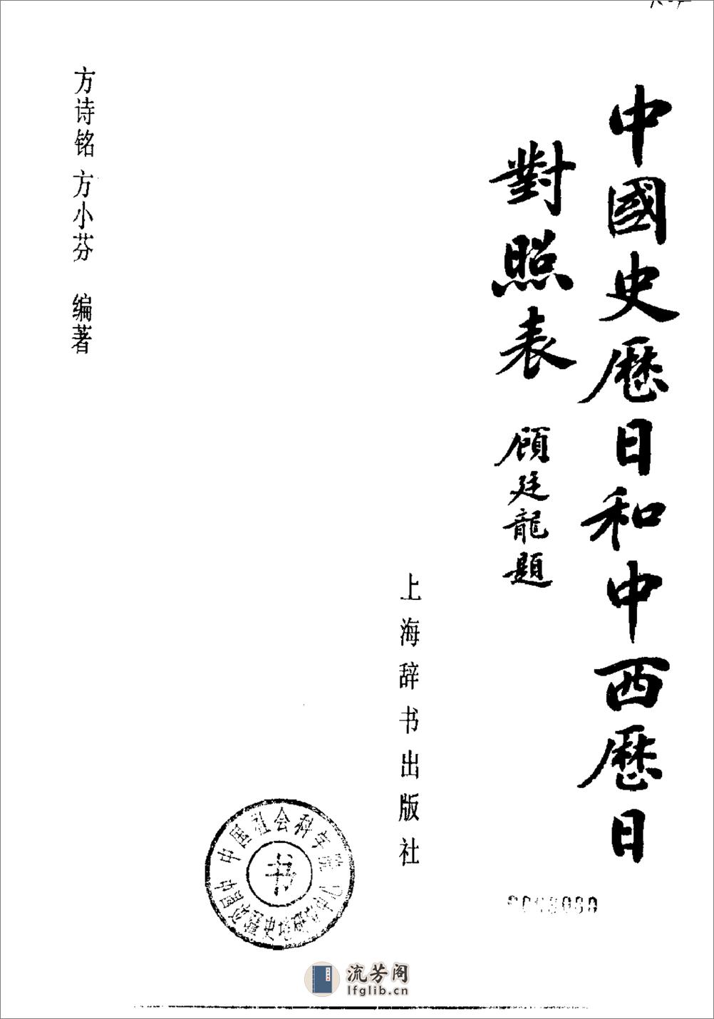 中国史历日和中西历日对照表·方诗铭·上海辞书1 - 第2页预览图