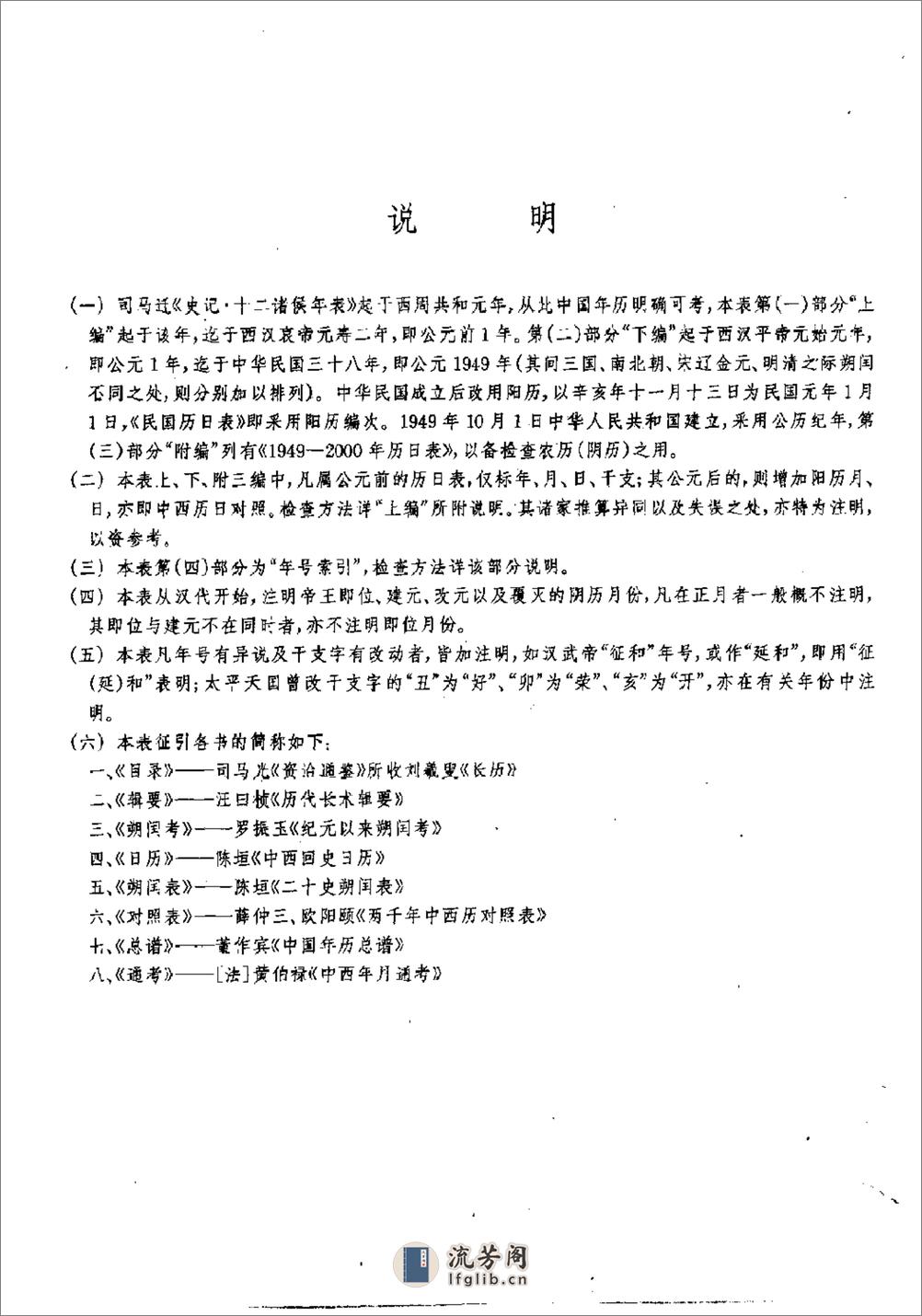 中国史历日和中西历日对照表·方诗铭·上海辞书1 - 第4页预览图
