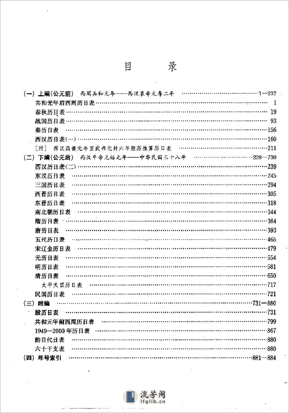 中国史历日和中西历日对照表·方诗铭·上海辞书1 - 第5页预览图