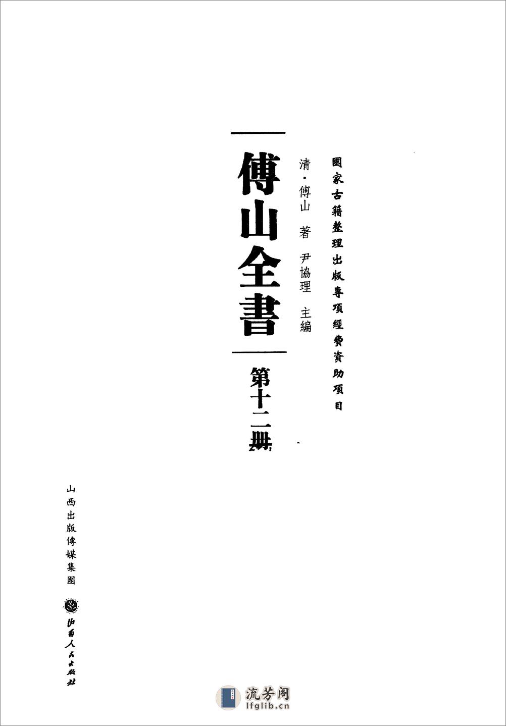 傅山全书.新编本.十二[清]傅山著.尹协理主编.山西人民出版社2016 - 第2页预览图