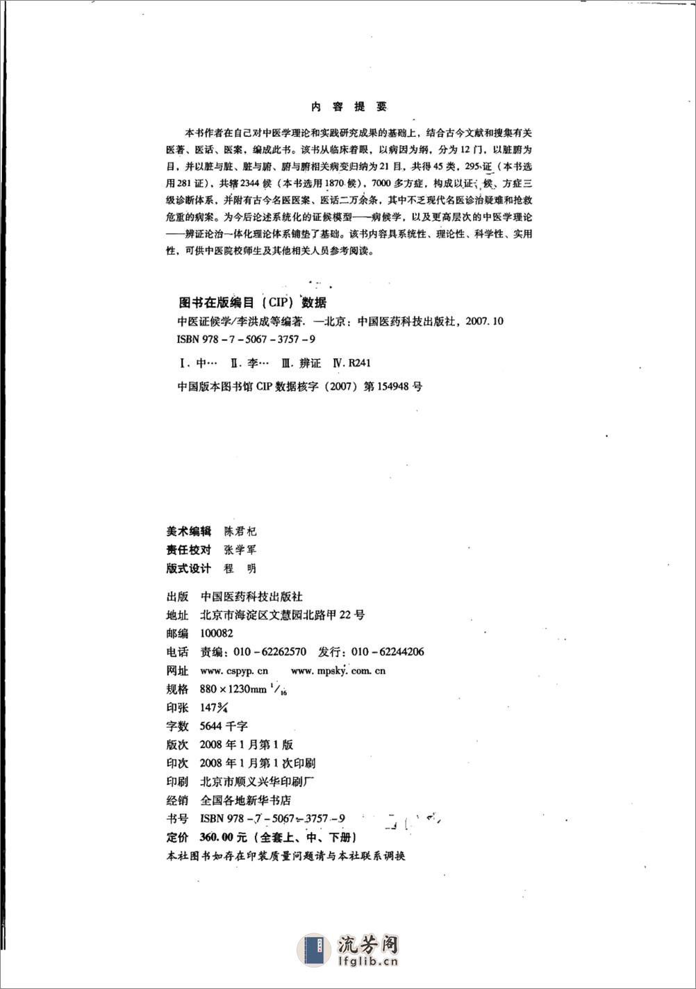 中医证候学（上册） - 第4页预览图