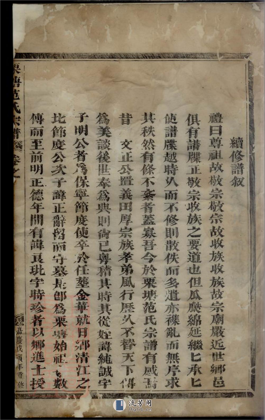 重修栗塘范氏宗谱 - 第7页预览图