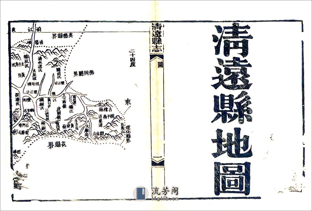 清远县志（光绪） - 第7页预览图