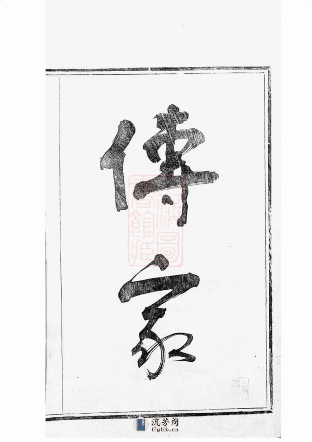 蛟西庄氏房谱：二卷：[定海] - 第2页预览图