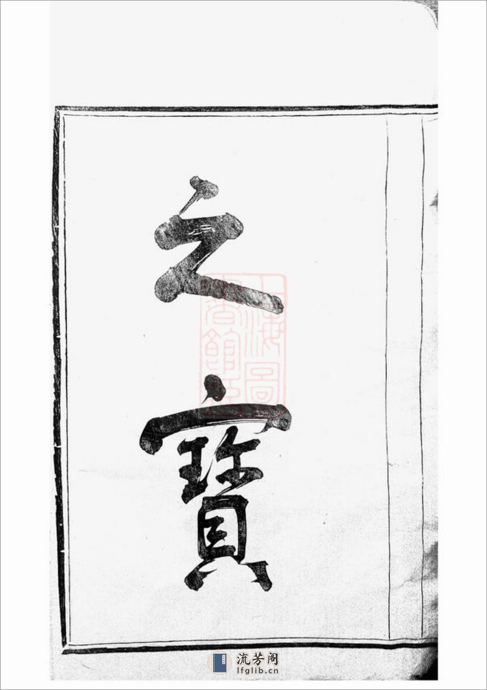 蛟西庄氏房谱：二卷：[定海] - 第3页预览图