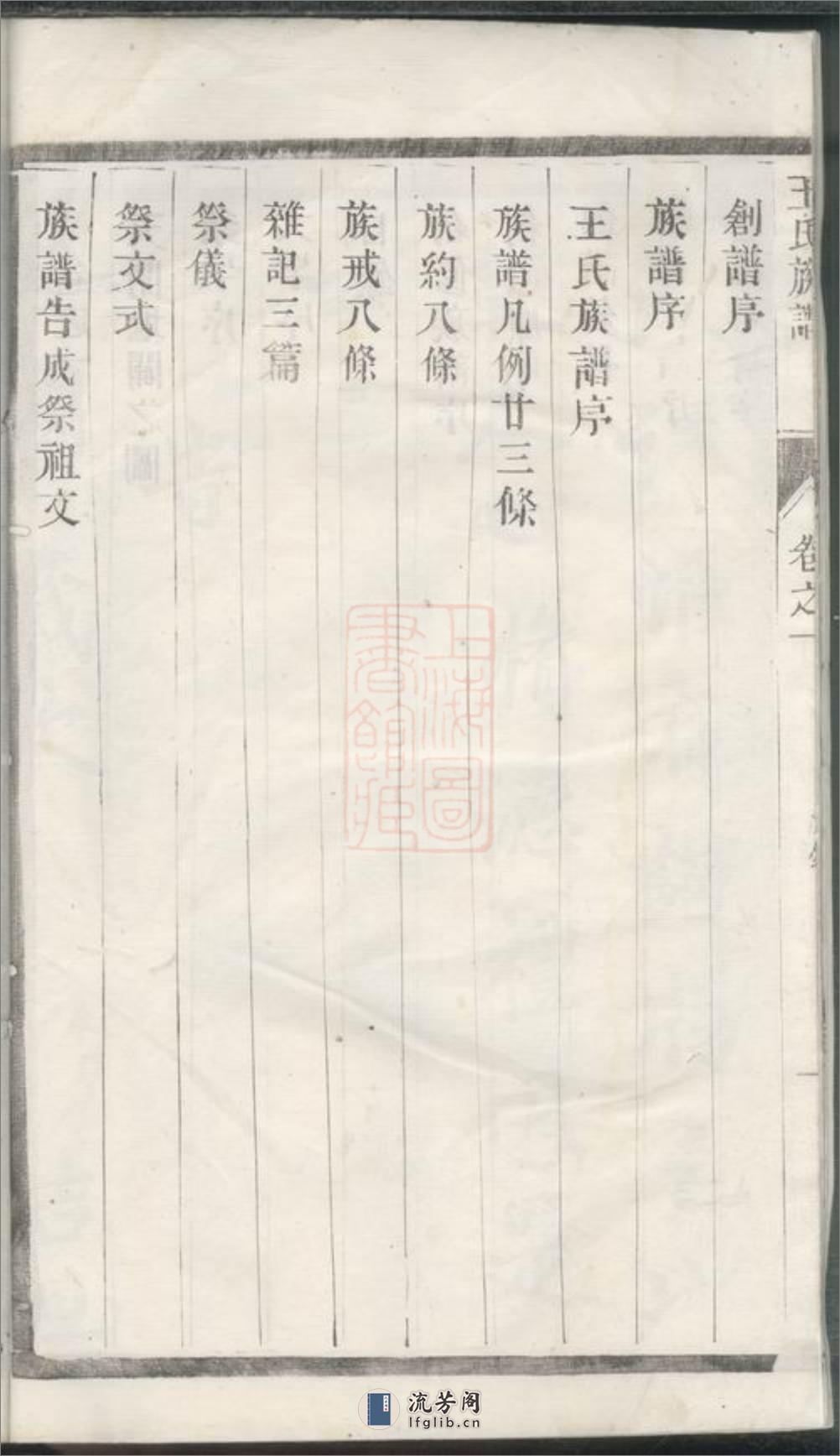 王氏族谱：四卷：[江苏泰州] - 第16页预览图