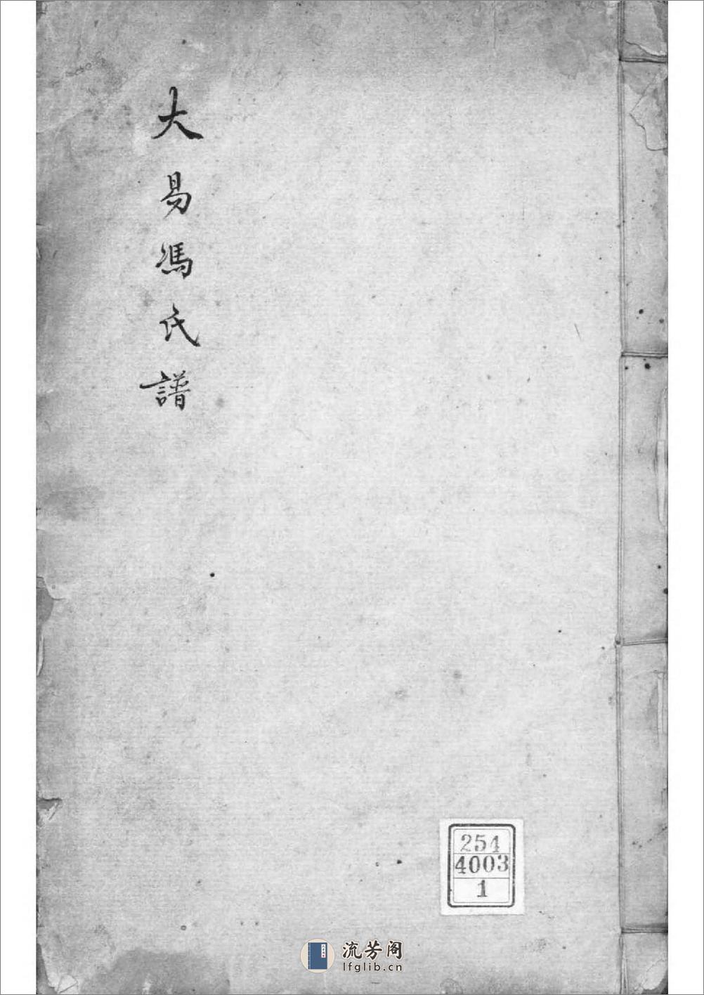 [浙江嘉兴]大易冯氏谱：共4卷 - 第1页预览图