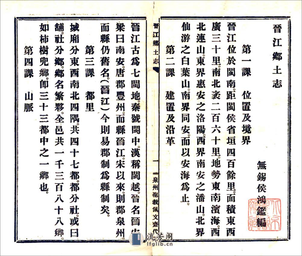 晋江乡土志（民国） - 第3页预览图