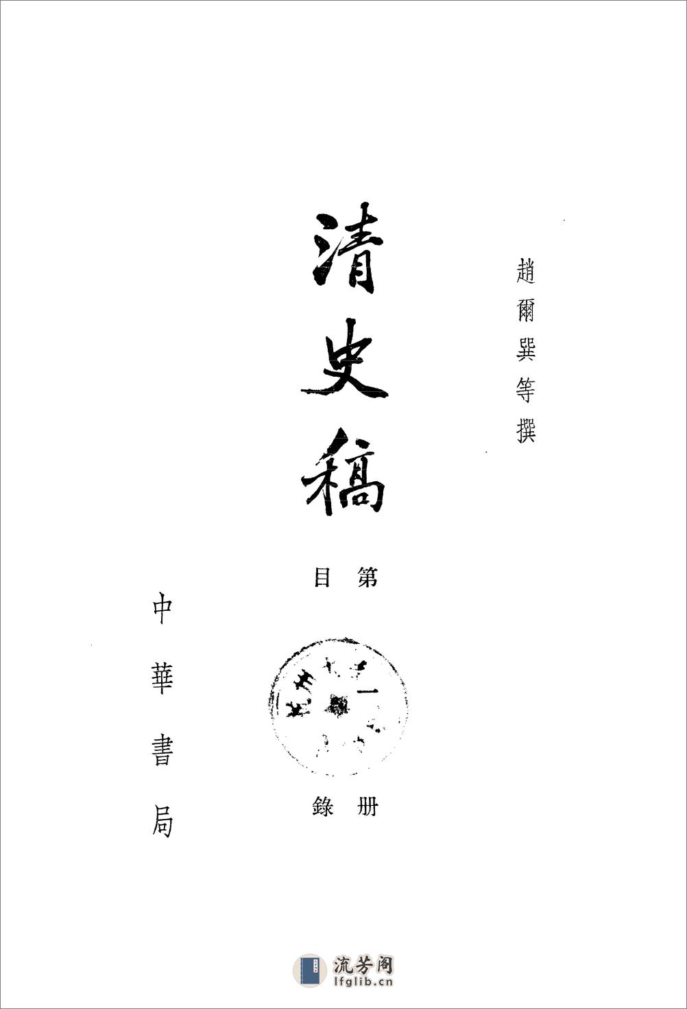 清史稿（全48册529卷） - 第2页预览图