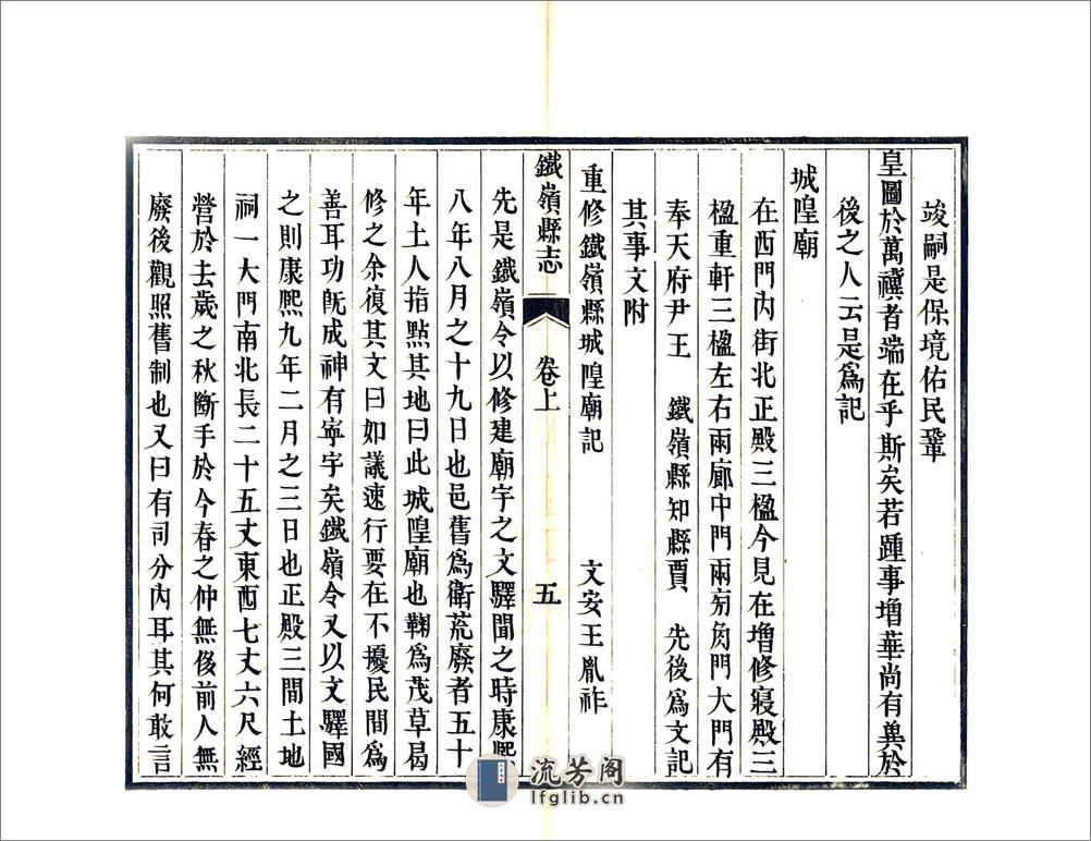 铁岭县志（康熙） - 第18页预览图