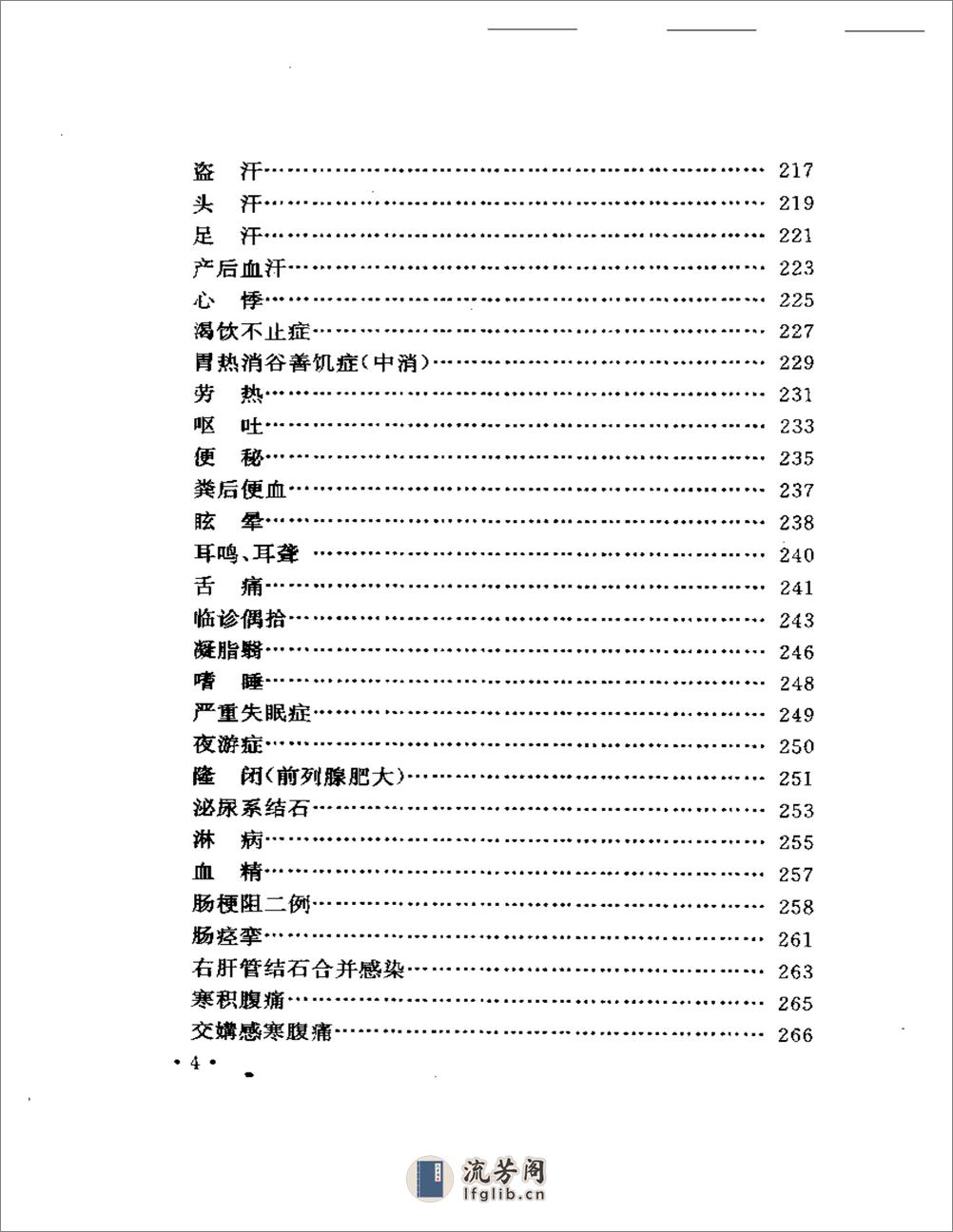 吴光烈临床经验集 - 第4页预览图