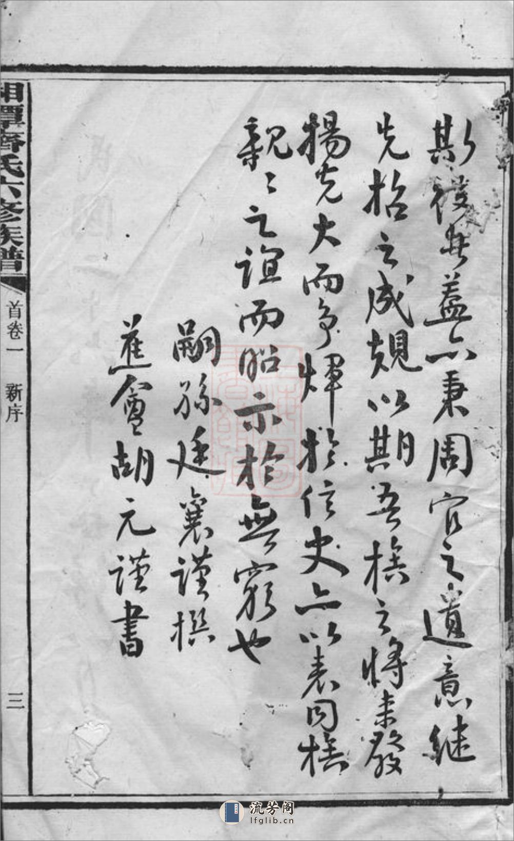 湘潭齐氏六修族谱：三十三卷，首四卷 - 第7页预览图