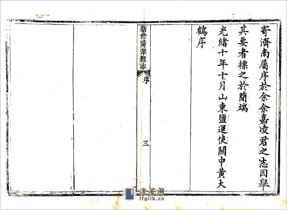 菏泽县志（光绪11年刻本） - 第8页预览图