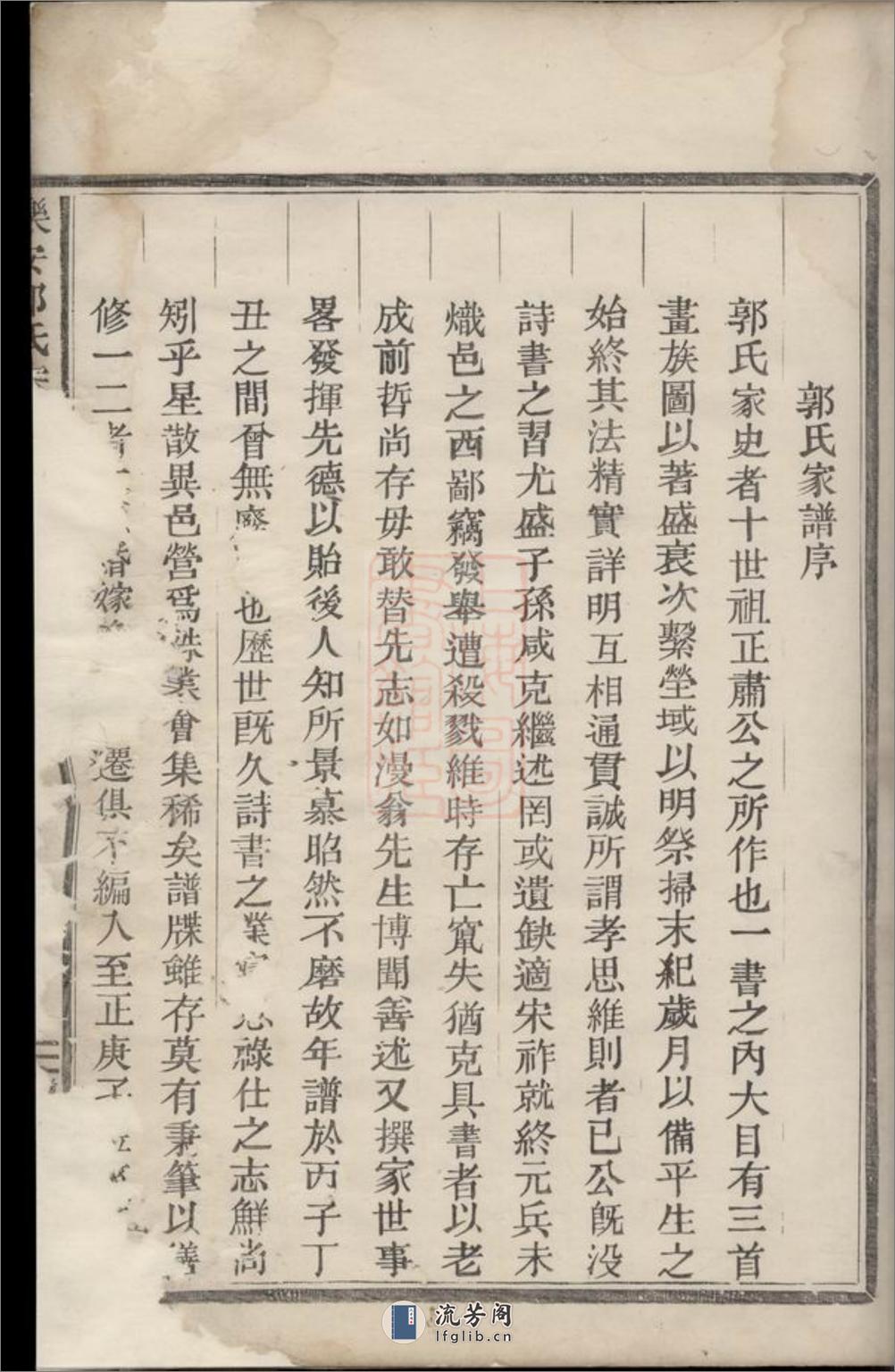 乐安郭氏宗谱：十五卷 - 第16页预览图