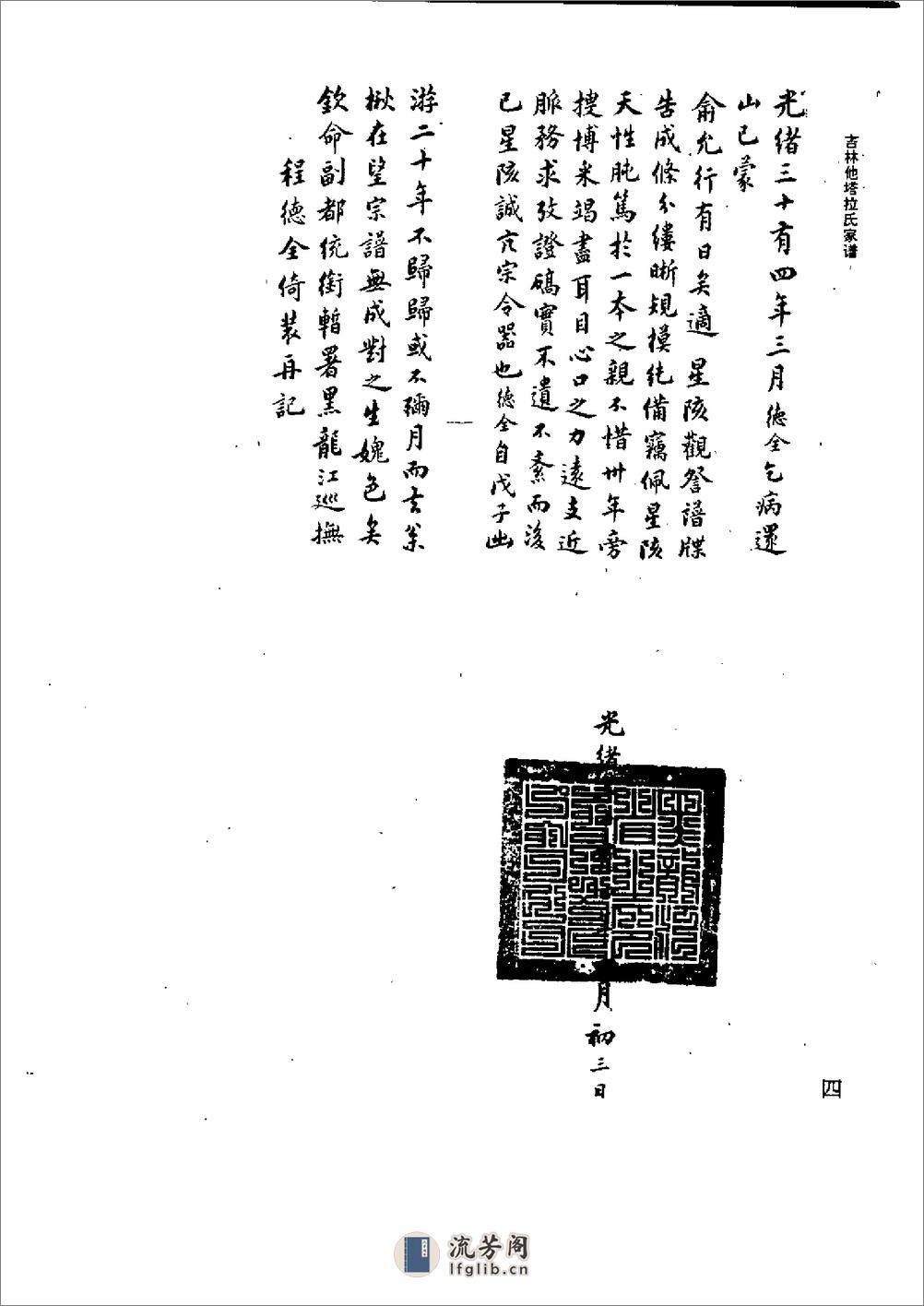 吉林他塔拉氏家谱 - 第18页预览图