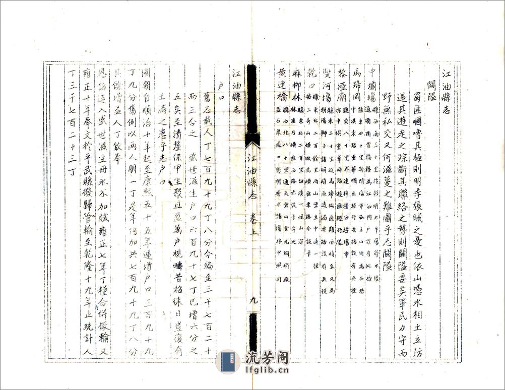 江油县志（雍正油印乾隆本） - 第11页预览图