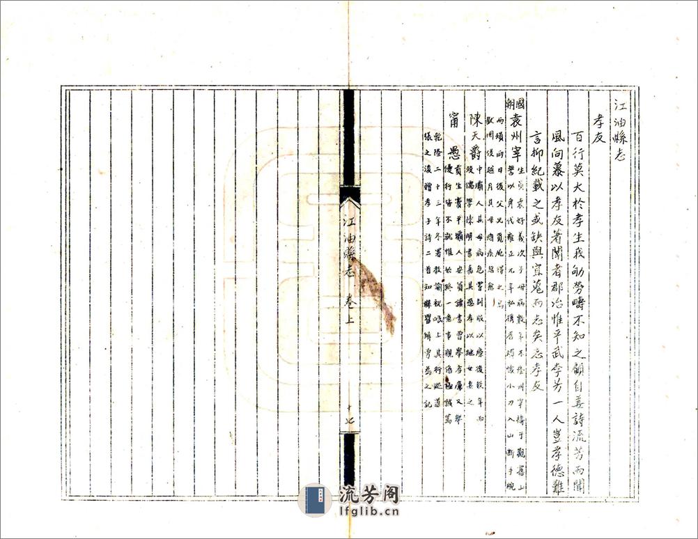 江油县志（雍正油印乾隆本） - 第19页预览图