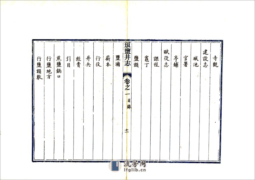 琅盐井志（康熙） - 第12页预览图