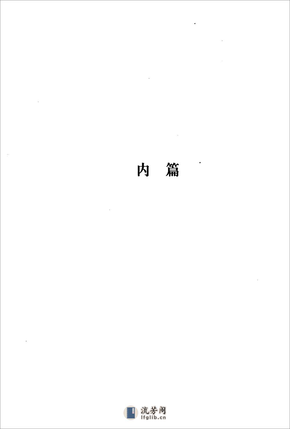 《庄子》中华经典藏书.中华书局.2007 - 第19页预览图