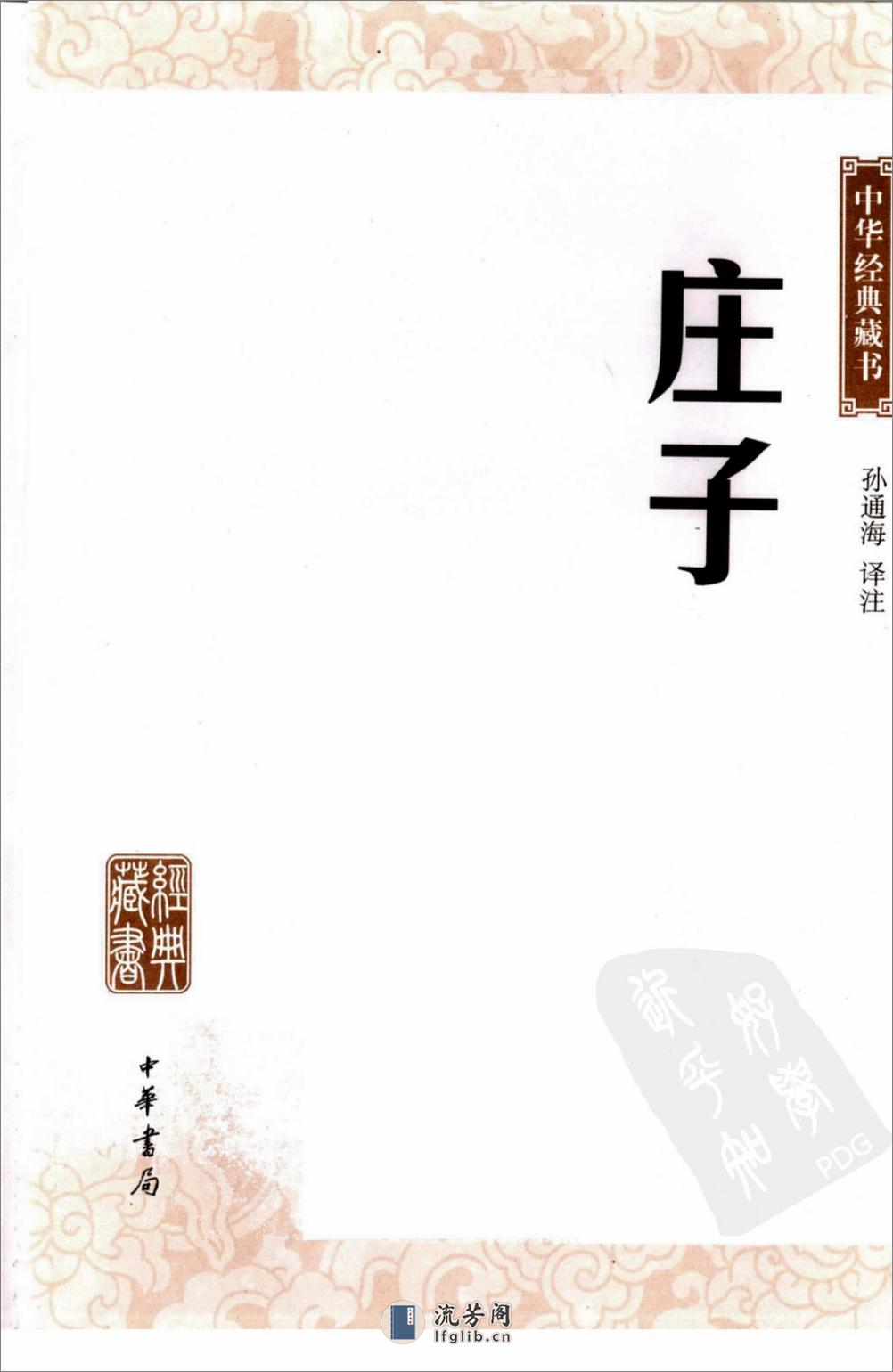 《庄子》中华经典藏书.中华书局.2007 - 第3页预览图
