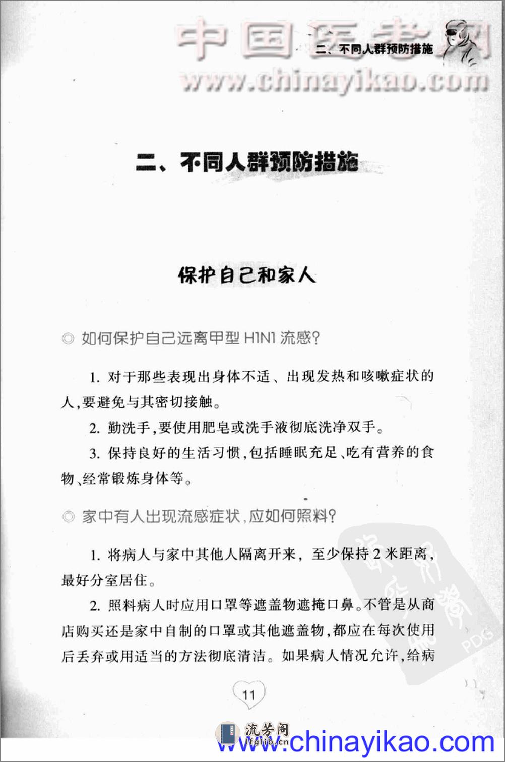 甲型H1N1流感预防常识——叶真-2009（清晰） - 第17页预览图