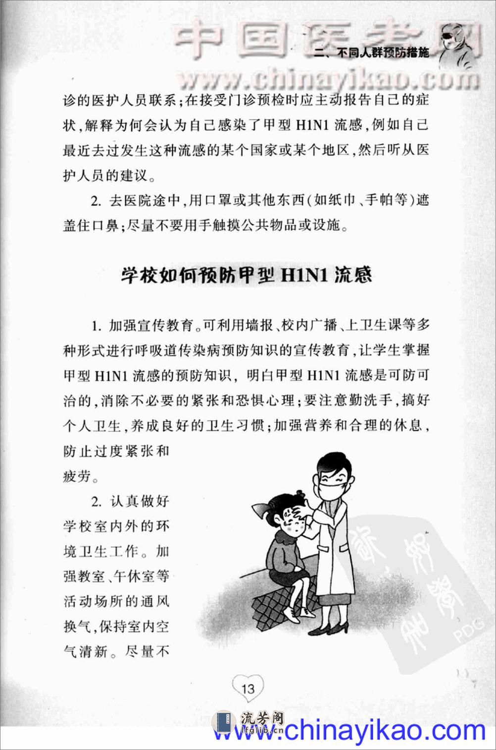 甲型H1N1流感预防常识——叶真-2009（清晰） - 第19页预览图