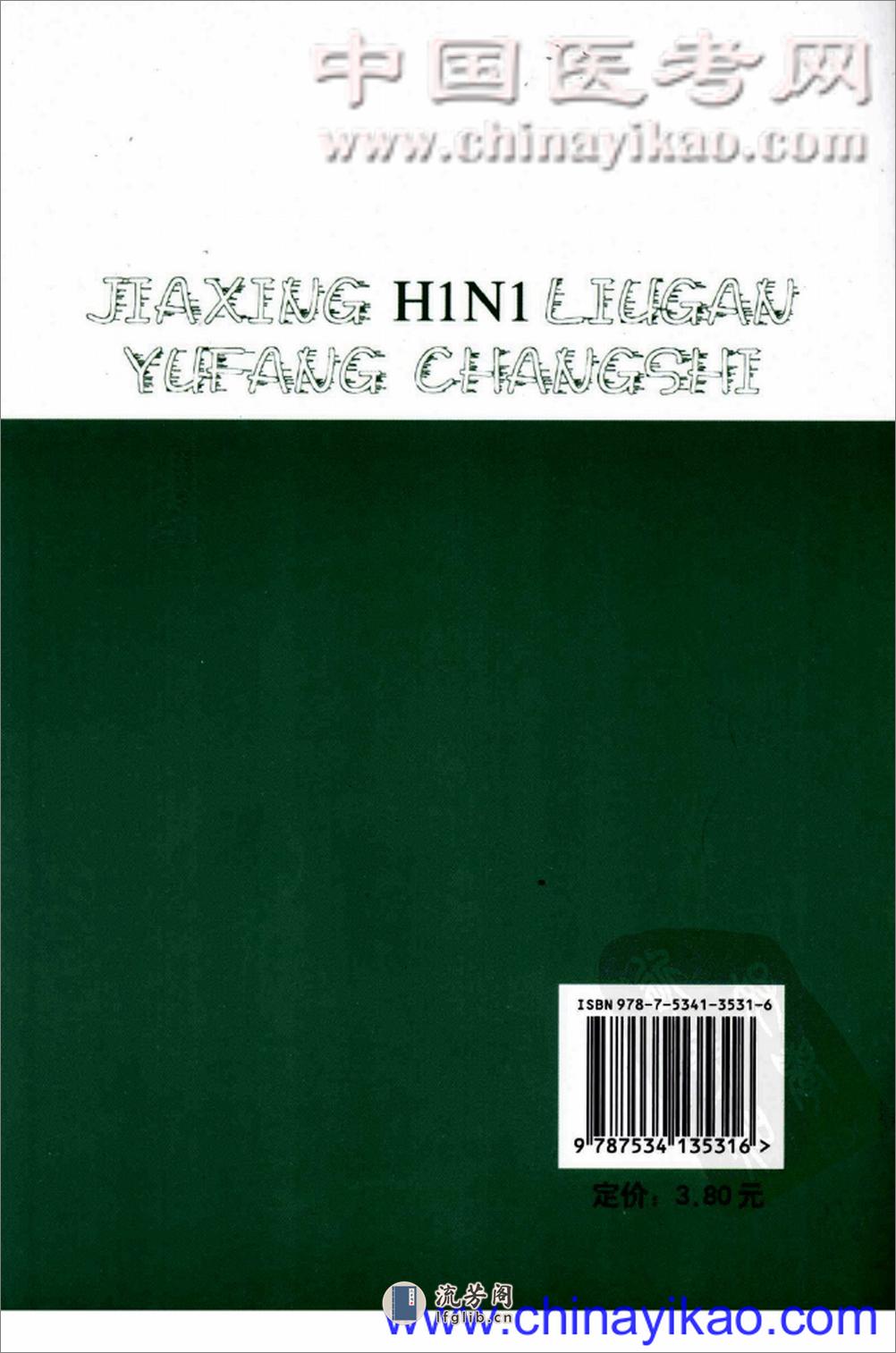 甲型H1N1流感预防常识——叶真-2009（清晰） - 第2页预览图