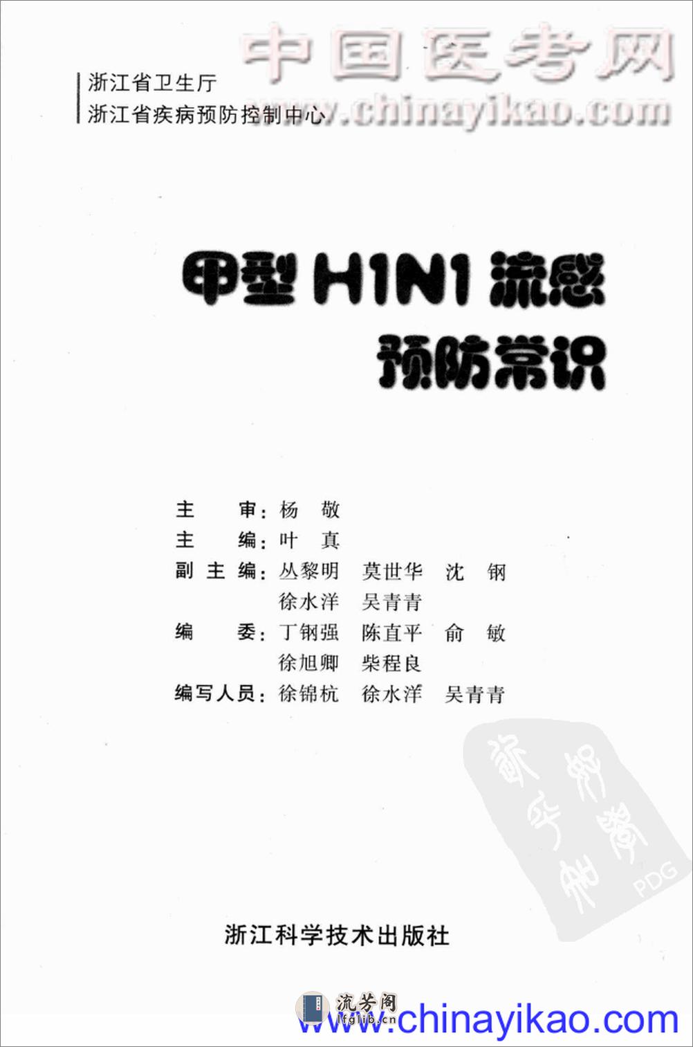 甲型H1N1流感预防常识——叶真-2009（清晰） - 第3页预览图