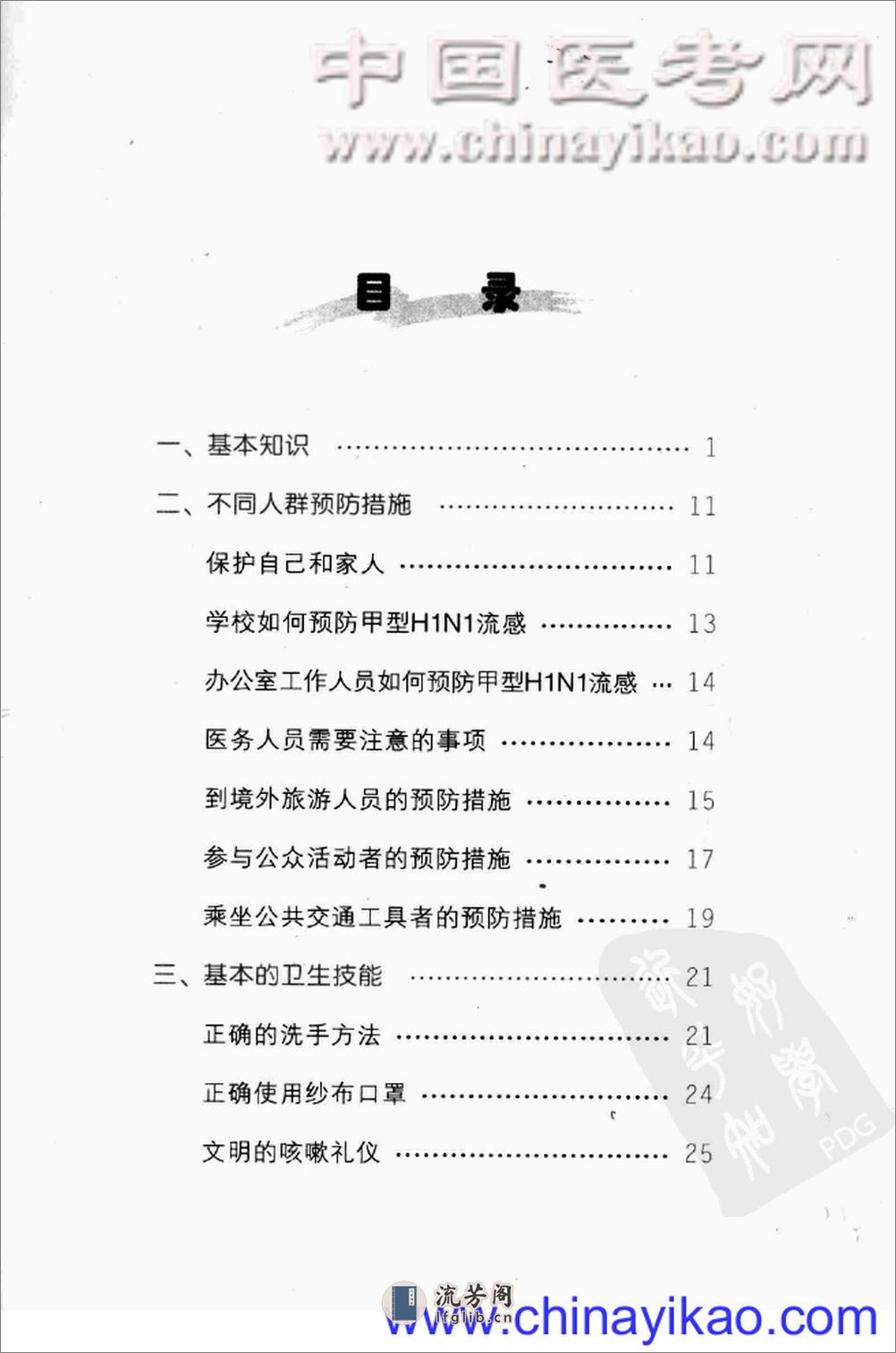 甲型H1N1流感预防常识——叶真-2009（清晰） - 第6页预览图