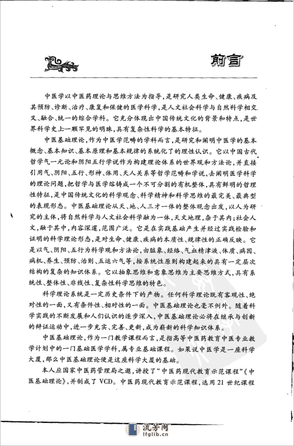 李德新中医基础理论讲稿 - 第6页预览图