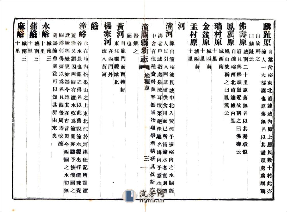 潼关县新志（民国） - 第14页预览图