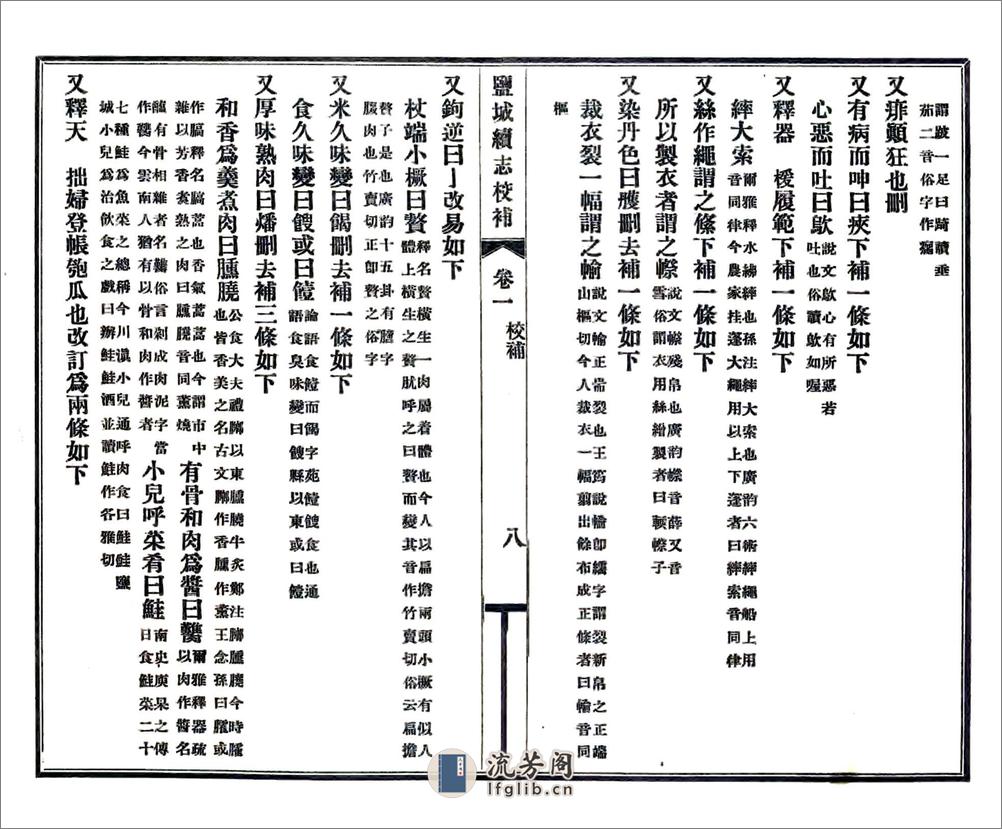 盐城续志校补（民国） - 第9页预览图