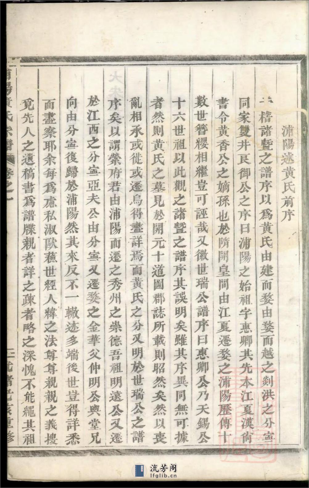浦阳市西黄氏宗谱：共4卷 - 第11页预览图