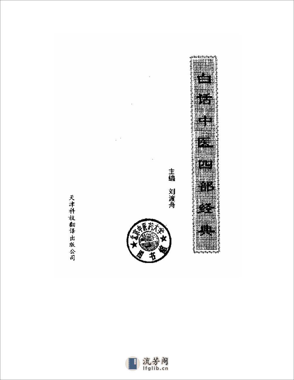 白话中医四部经典之素问篇 - 第2页预览图