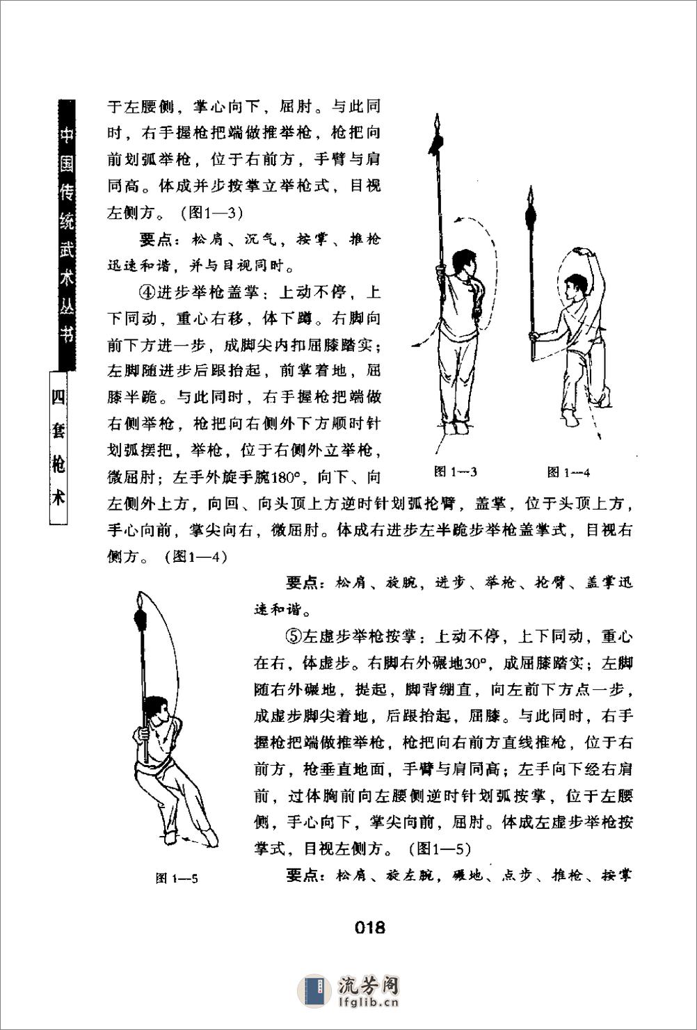 《中国传统武术丛书·卷六·四套枪术》洪述顺 - 第20页预览图