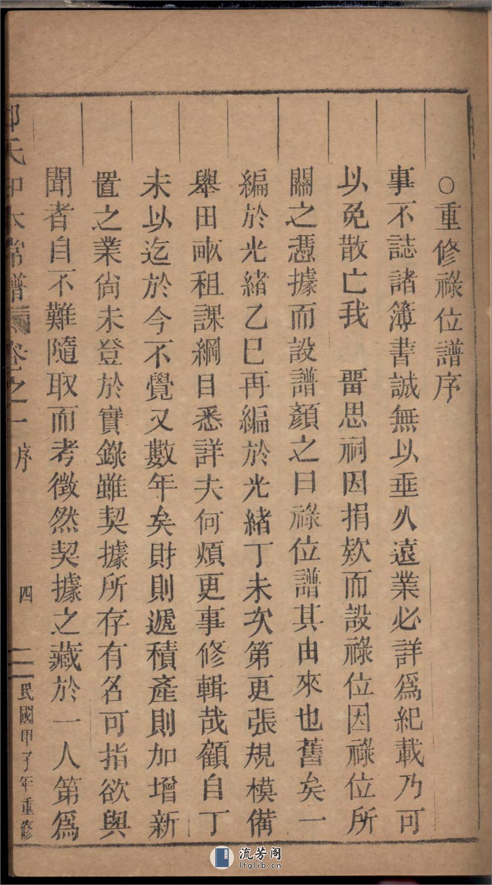 五云郑氏留思祠知本常谱_001 - 第10页预览图