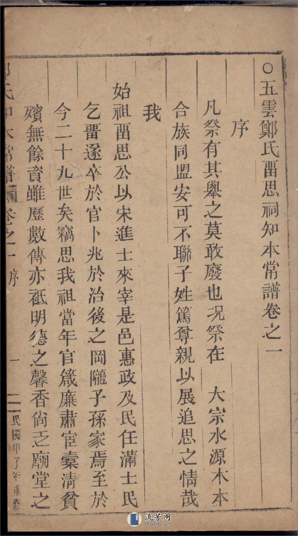 五云郑氏留思祠知本常谱_001 - 第2页预览图