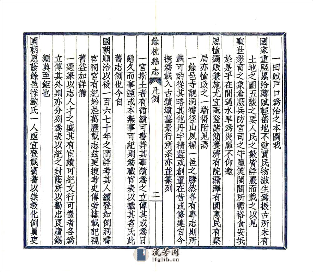 余杭县志（嘉庆） - 第18页预览图