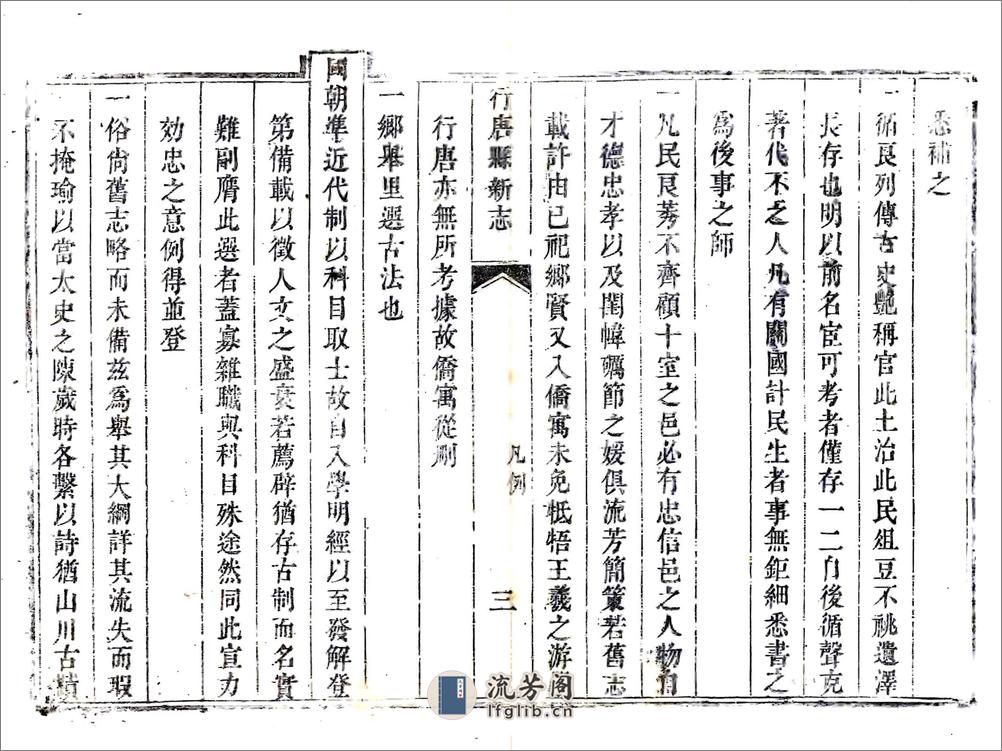 行唐县新志（乾隆） - 第11页预览图