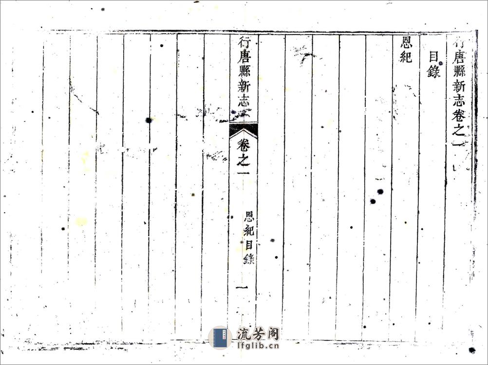 行唐县新志（乾隆） - 第13页预览图