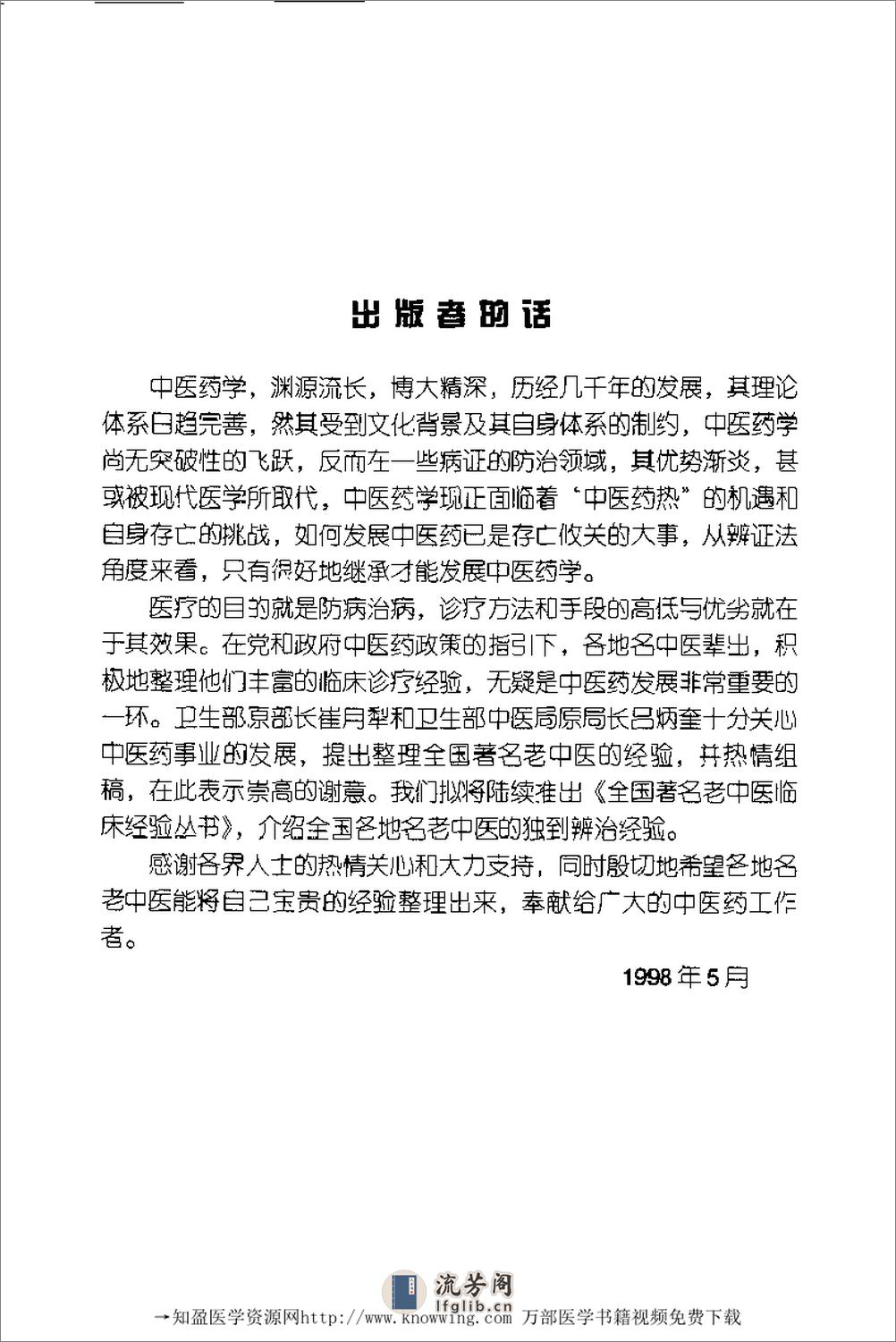 全国着名老中医临床经验丛书—徐宜厚皮肤病临床经验辑要 - 第10页预览图