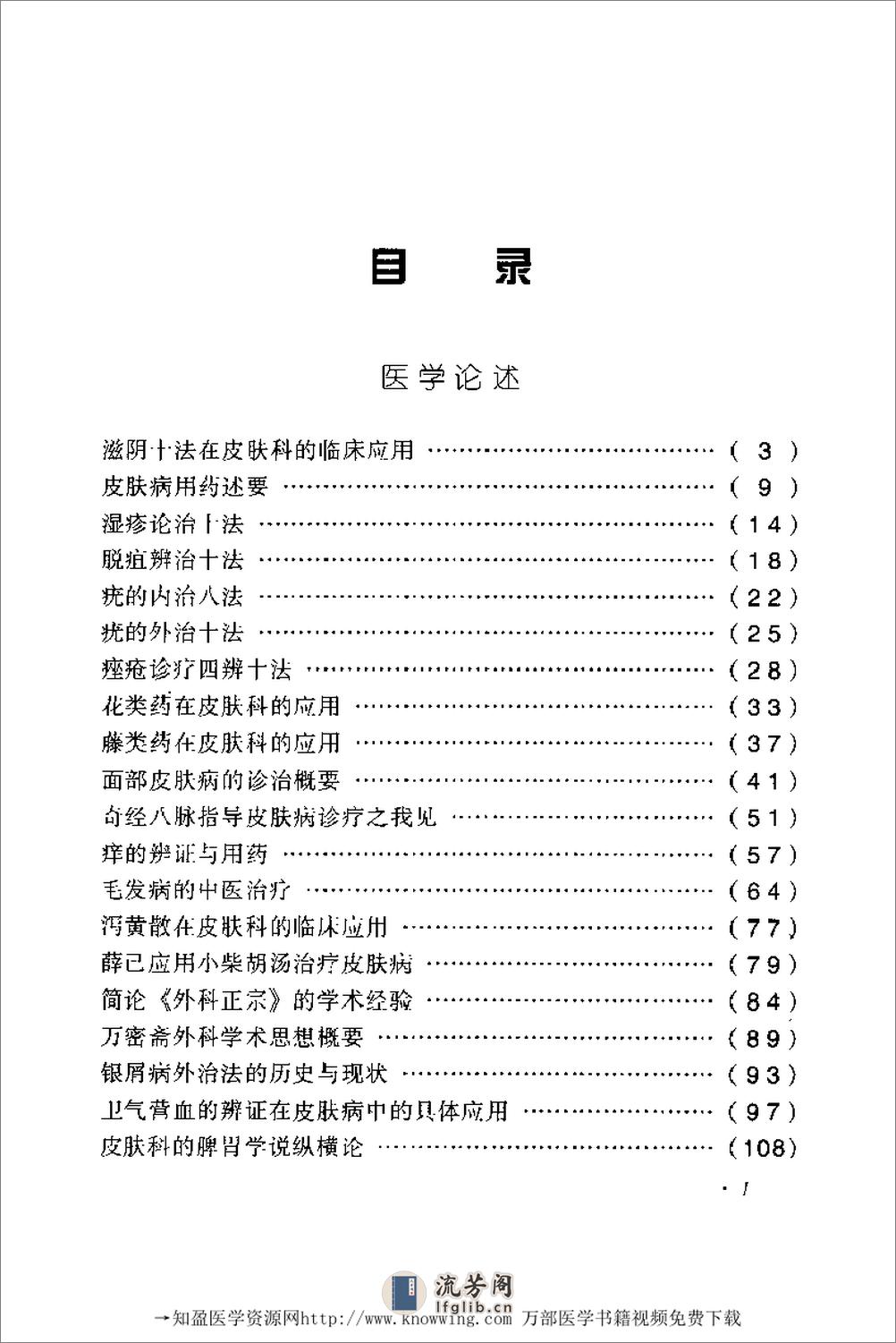 全国着名老中医临床经验丛书—徐宜厚皮肤病临床经验辑要 - 第11页预览图