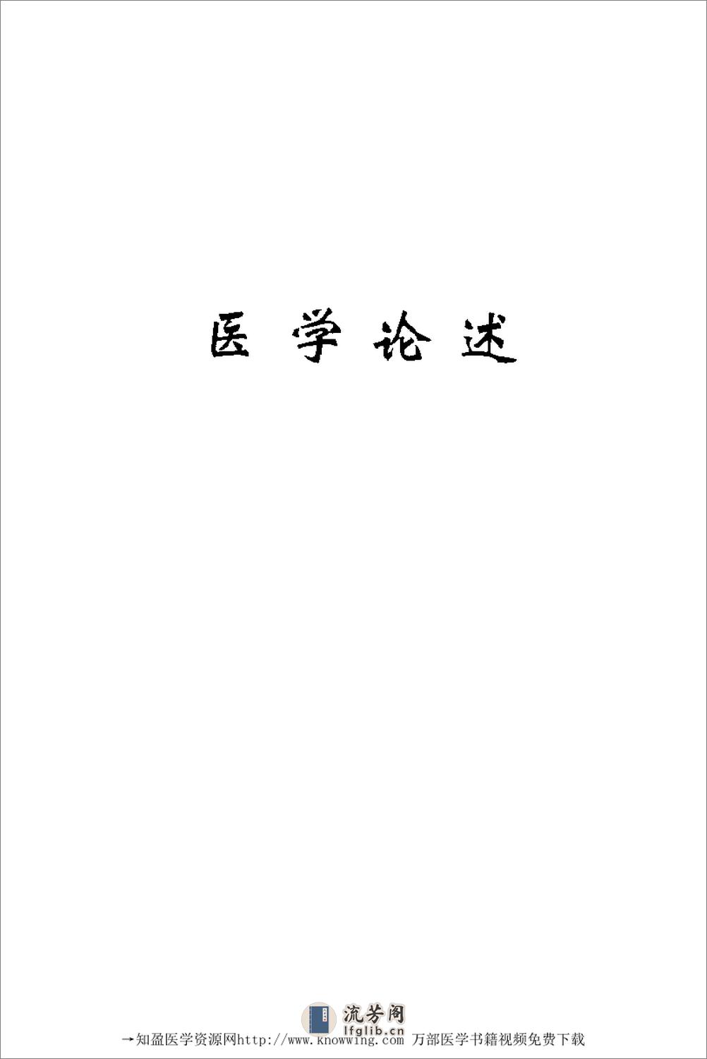 全国着名老中医临床经验丛书—徐宜厚皮肤病临床经验辑要 - 第14页预览图