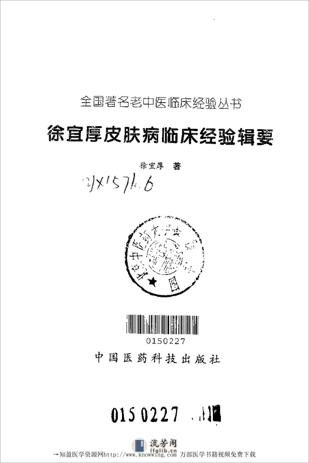 全国着名老中医临床经验丛书—徐宜厚皮肤病临床经验辑要 - 第2页预览图