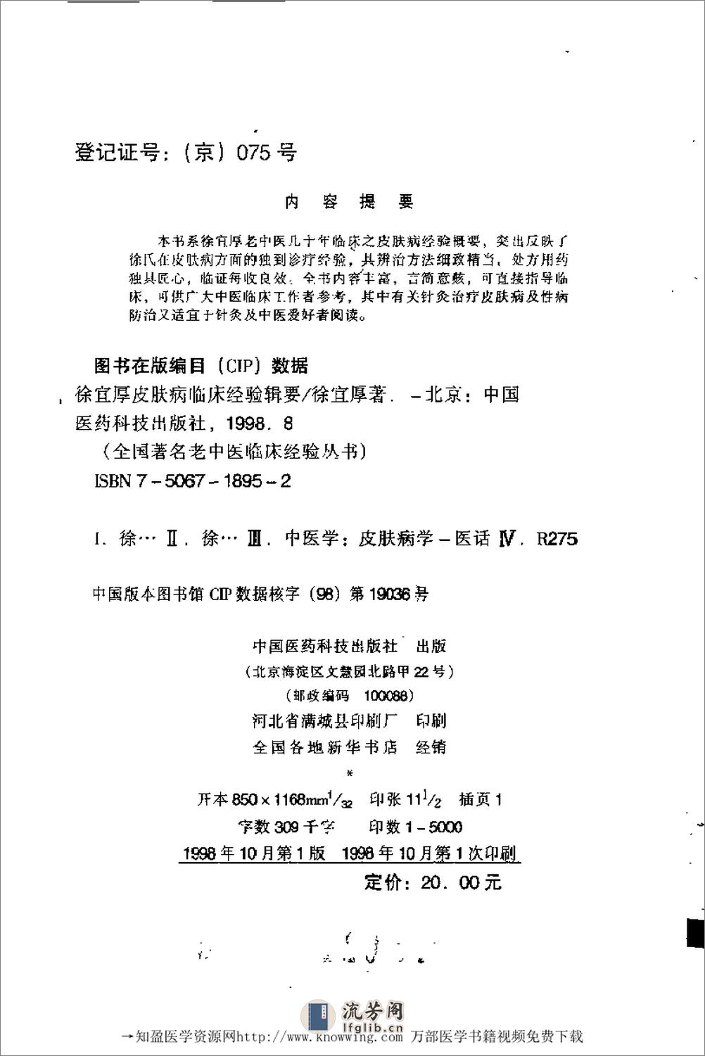 全国着名老中医临床经验丛书—徐宜厚皮肤病临床经验辑要 - 第3页预览图